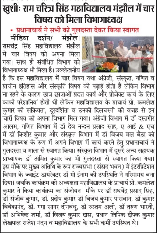 मंझौल कॉलेज में 4 नए विभाग स्थापित